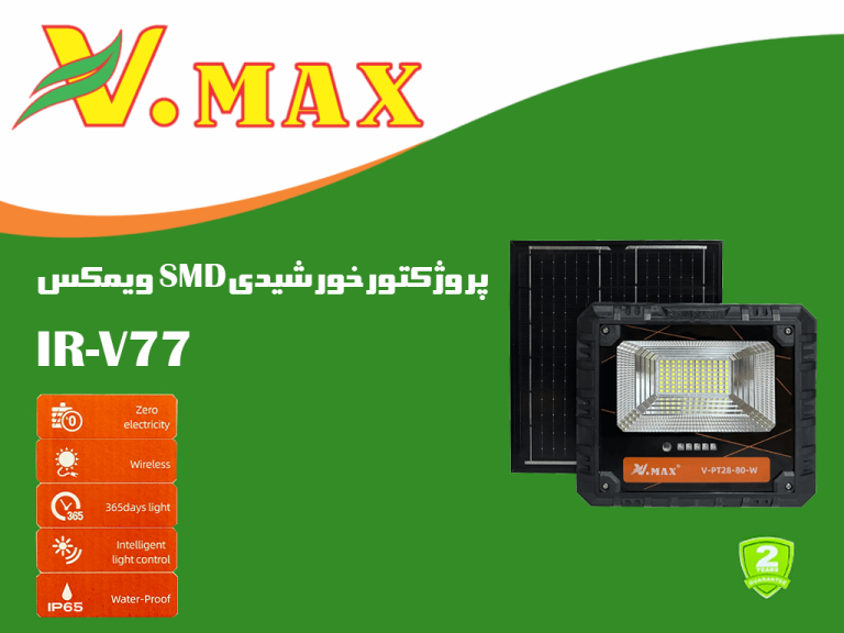 پروژکتور خورشیدی 200 وات ویمکس